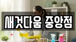 새것다움 중앙점