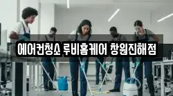 에어컨청소 루비홈케어 창원진해점