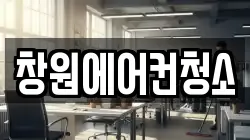 창원에어컨청소