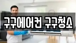 구구에어컨 구구청소