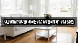 냉난방기시스템벽걸이에어컨청소드럼통돌이세탁기청소가스충전