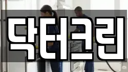 닥터크린