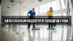 유품정리고독사청소특수청소집정리쓰레기집청소폐기물수거업체