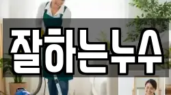 잘하는누수