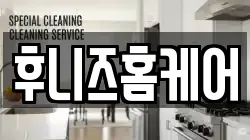 후니즈홈케어