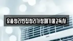 경상남도 창원시 진해구 연도동 청소,입주청소,사무실청소,에어컨청소,특수청소,상가청소,거주청소,유품정리