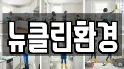 뉴클린환경