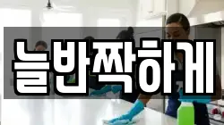 늘반짝하게