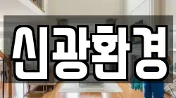 신광환경