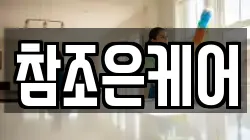 참조은케어