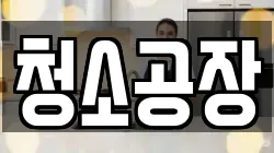 청소공장