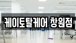 케이토탈케어 창원점
