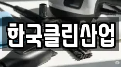 한국클린산업
