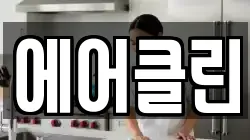 에어클린