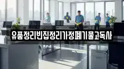 유품정리빈집정리가정폐기물고독사