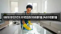유품정리촌집가전가구수거빈집정리이사폐기물고독사가정폐기물