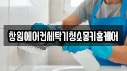 경상남도 창원시 진해구 원포동 청소,입주청소,사무실청소,에어컨청소,특수청소,상가청소,거주청소,유품정리