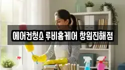 에어컨청소 루비홈케어 창원진해점