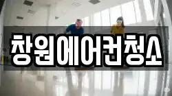 창원에어컨청소