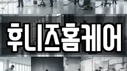 후니즈홈케어