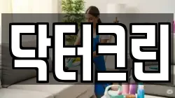 닥터크린