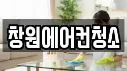 창원에어컨청소