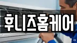 후니즈홈케어