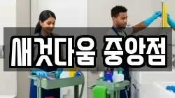 새것다움 중앙점