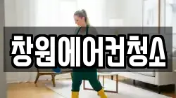 창원에어컨청소