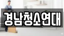 경남청소연대