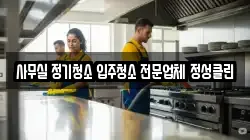 사무실 정기청소 입주청소 전문업체 정성클린