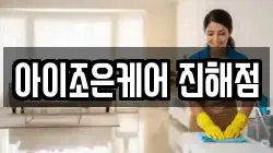 아이조은케어 진해점