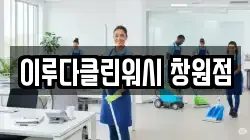 이루다클린워시 창원점