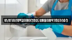 냉난방기시스템벽걸이에어컨청소드럼통돌이세탁기청소가스충전