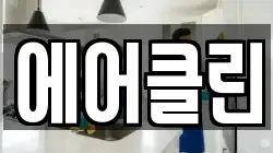 경상남도 창원시 진해구 장천동 청소,입주청소,사무실청소,에어컨청소,특수청소,상가청소,거주청소,유품정리