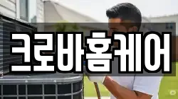 크로바홈케어