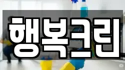 행복크린