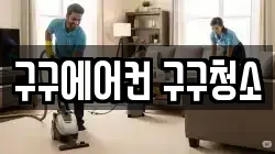 구구에어컨 구구청소