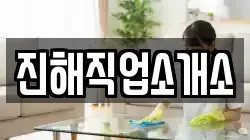 경상남도 창원시 진해구 제황산동 청소,입주청소,사무실청소,에어컨청소,특수청소,상가청소,거주청소,유품정리