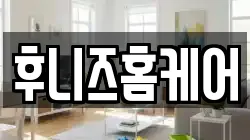 후니즈홈케어