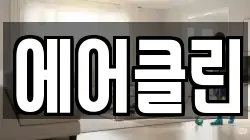 에어클린