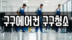 구구에어컨 구구청소