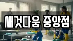 새것다움 중앙점