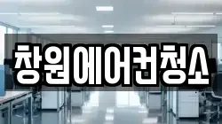 창원에어컨청소