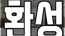 경상남도 창원시 진해구 중앙동 청소,입주청소,사무실청소,에어컨청소,특수청소,상가청소,거주청소,유품정리