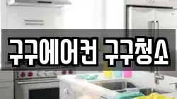 구구에어컨 구구청소