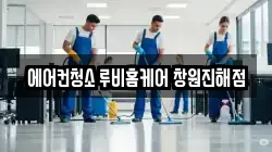에어컨청소 루비홈케어 창원진해점