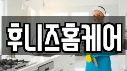 후니즈홈케어