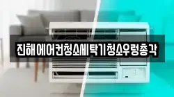 진해에어컨청소세탁기청소우렁총각