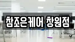 참조은케어 창원점